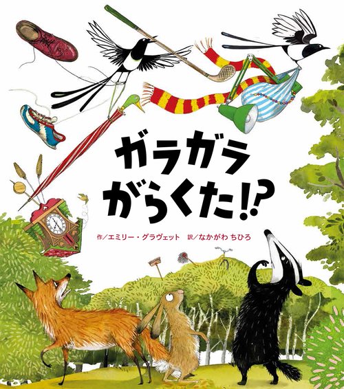 ガラガラがらくた！？