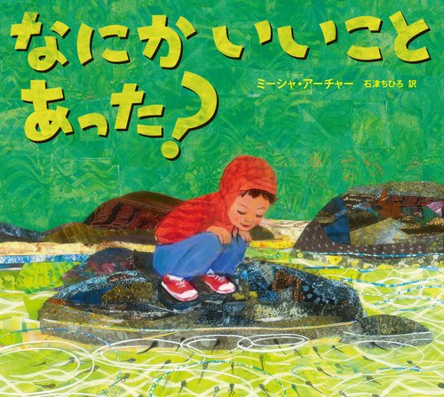 なにか いいこと あった？