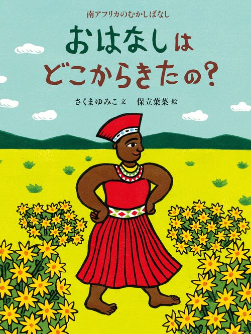 おはなしはどこからきたの？