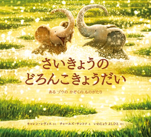 さいきょうの どろんこきょうだい