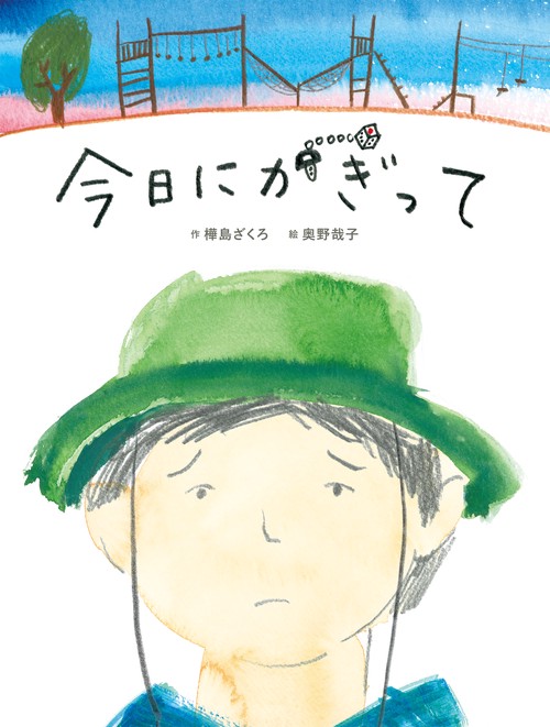 今日にかぎって