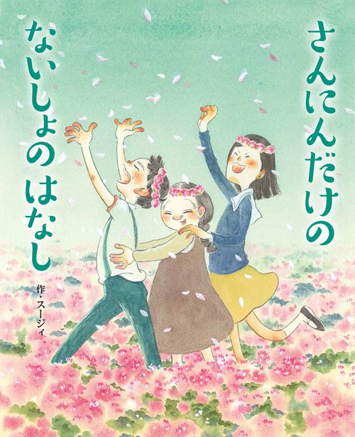 さんにんだけの ないしょの はなし