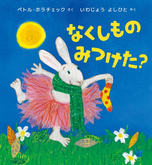 なくしものみつけた？