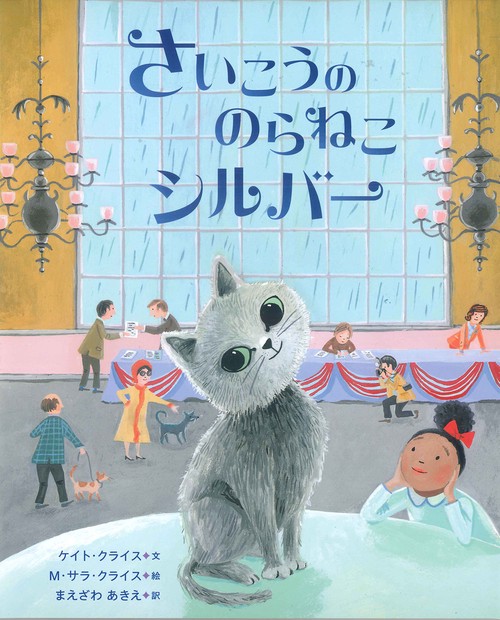 さいこうののらねこ シルバー