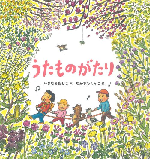 うたものがたり