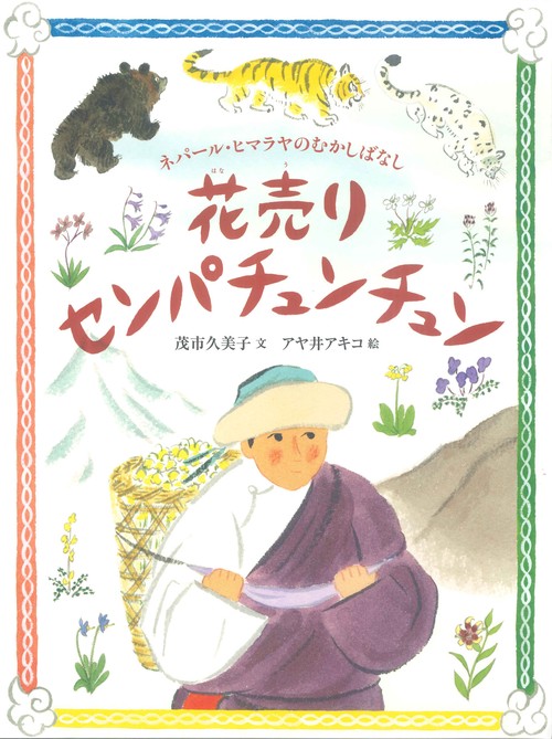 花売り センパチュンチュン　ネパール・ヒマラヤのむかしばなし