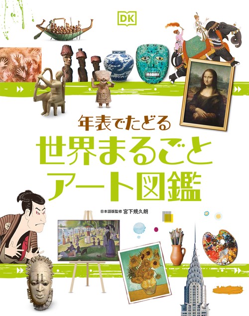 年表でたどる　世界まるごとアート図鑑