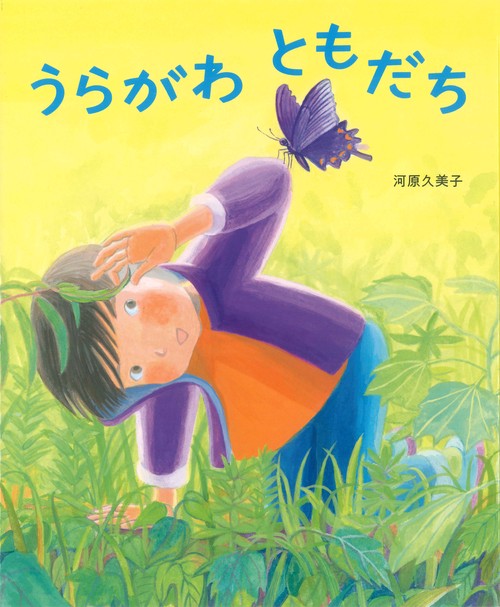 うらがわ ともだち