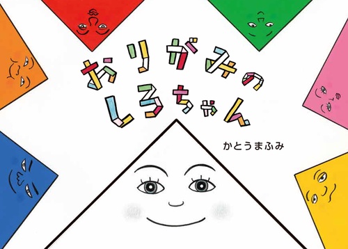 おりがみのしろちゃん