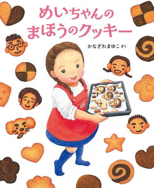 めいちゃんのまほうのクッキー