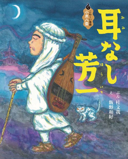 耳なし芳一