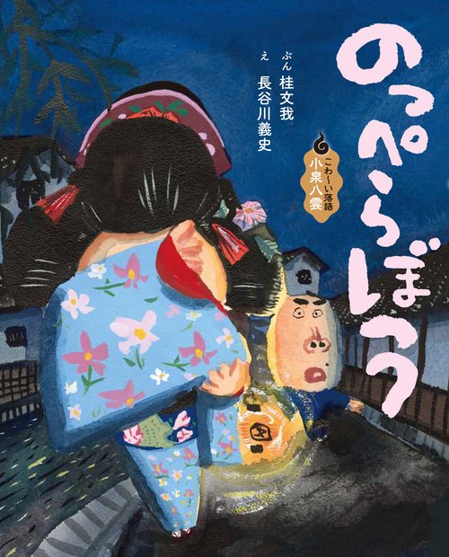 のっぺらぼう