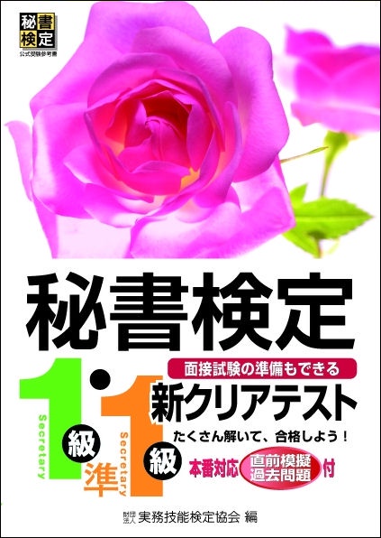 秘書検定新クリアテスト１級・準１級