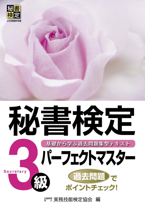 秘書検定パーフェクトマスター３級