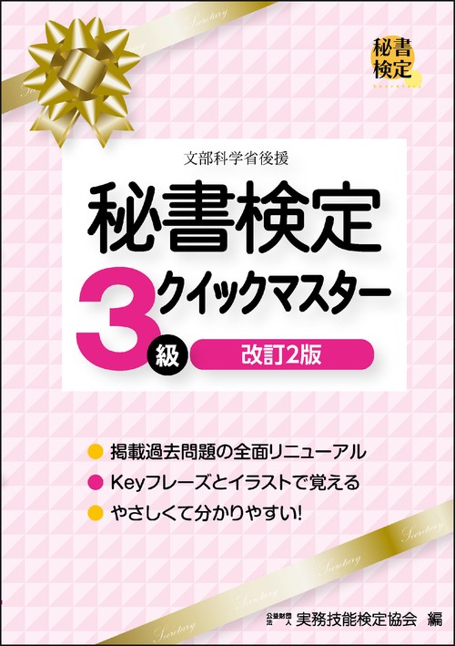 秘書検定３級クイックマスター　改訂2版