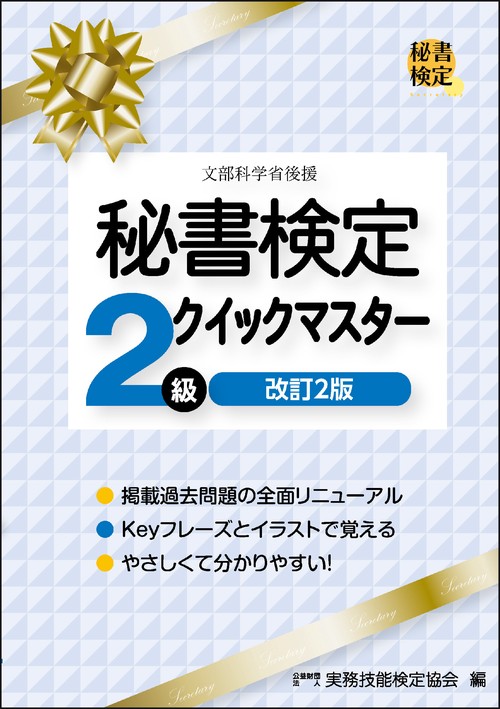 秘書検定２級クイックマスター　改訂2版