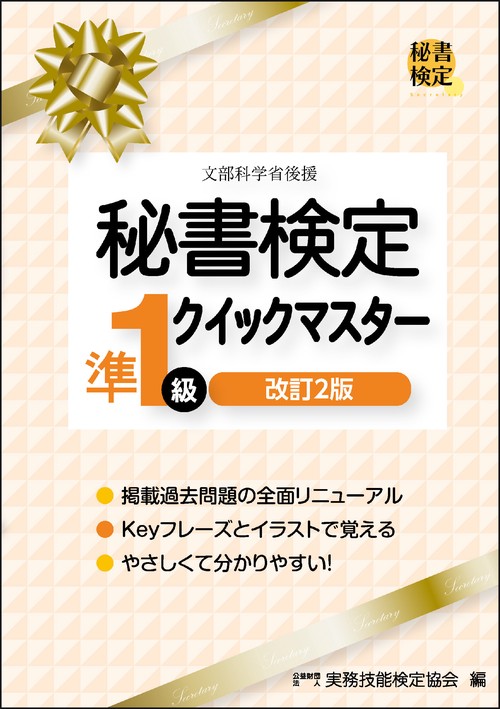 秘書検定準１級クイックマスター　改訂2版