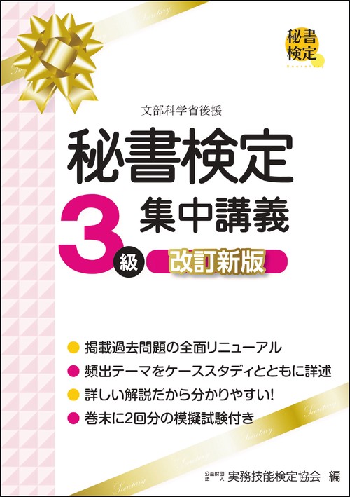 秘書検定３級集中講義　改訂新版