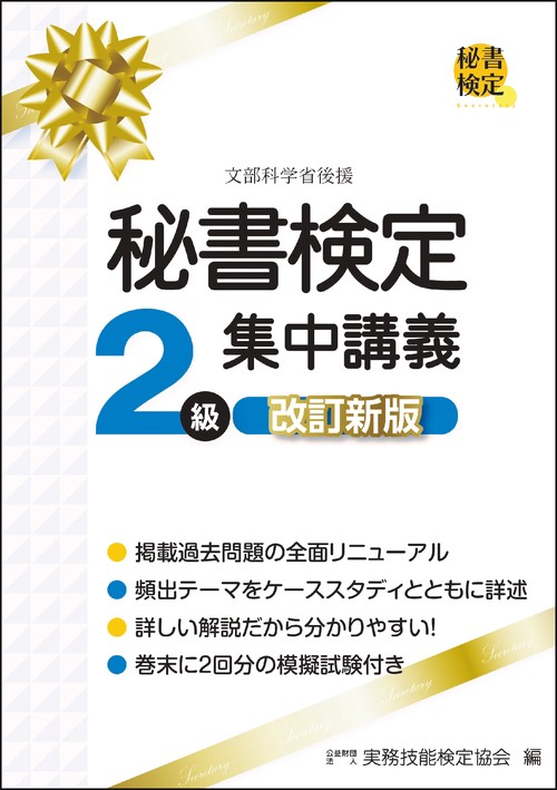 秘書検定２級集中講義　改訂新版