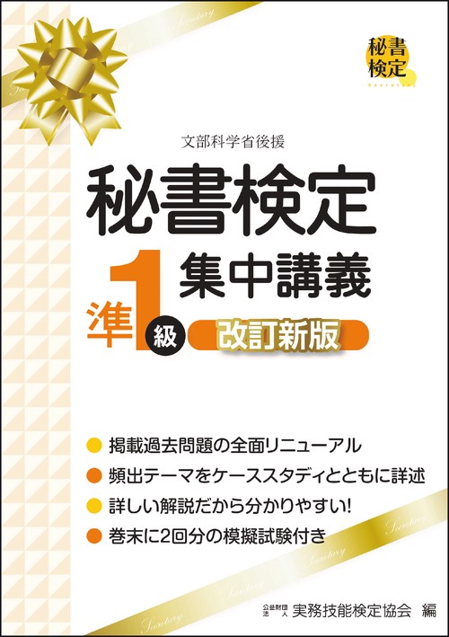 秘書検定準１級集中講義　改訂新版
