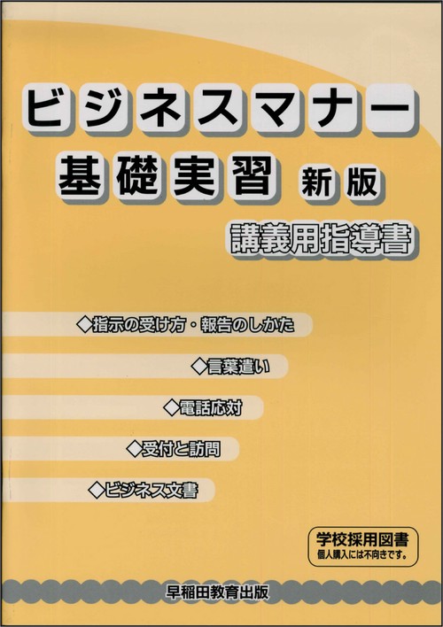 ビジネスマナー基礎実習　講義用指導書