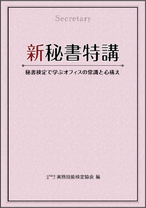 新秘書特講 秘書検定で学ぶオフィスの常識と心構え