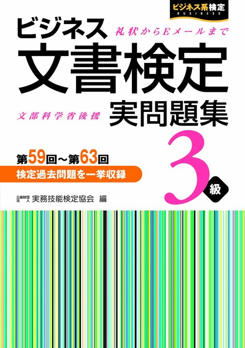 ビジネス文書検定　実問題集３級　第59回第63回