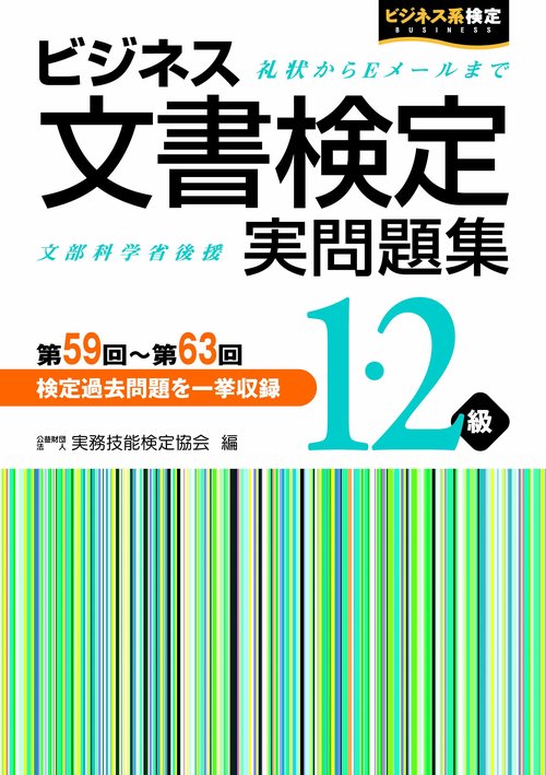 ビジネス文書検定　実問題集１・２級　第59回第63回