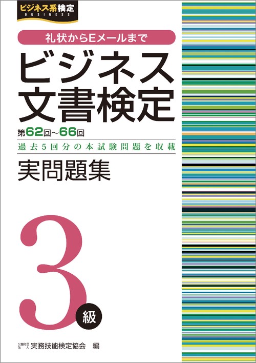ビジネス文書検定実問題集３級（第6266回）
