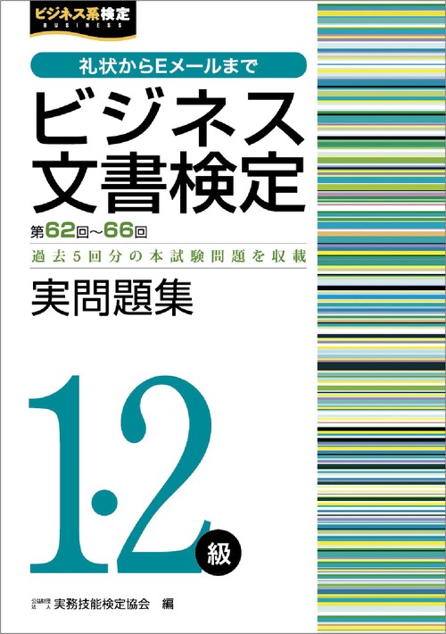 ビジネス文書検定実問題集１・２級（第6266回）