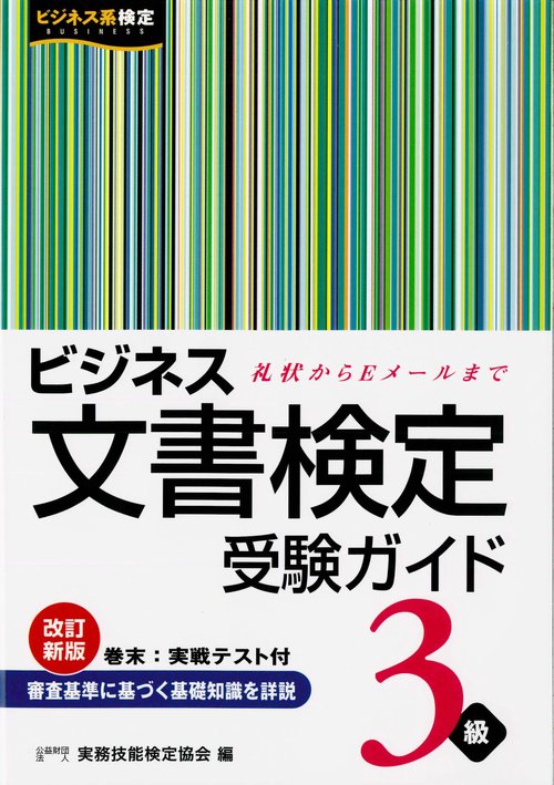 ビジネス文書検定３級受験ガイド