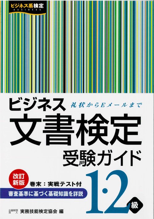 ビジネス文書検定１・２級受験ガイド