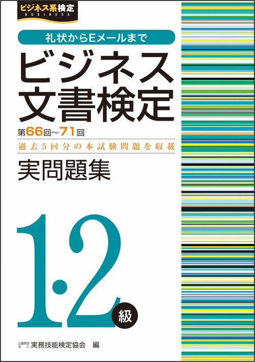 ビジネス文書検定実問題集１・２級（第6671回）