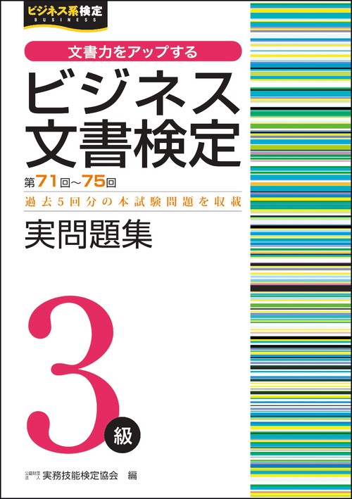 ビジネス文書検定3級実問題集（第71～75回）