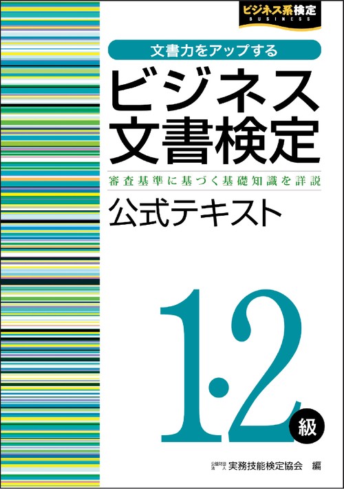 ビジネス文書検定1･2級 公式テキスト