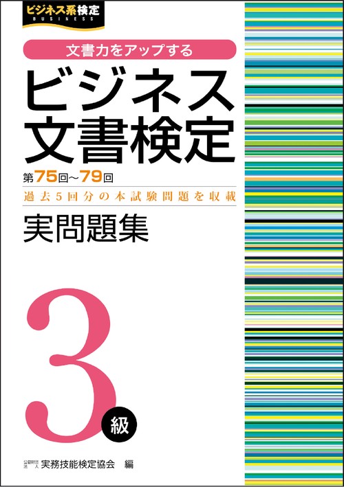 ビジネス文書検定3級実問題集（第75～79回）