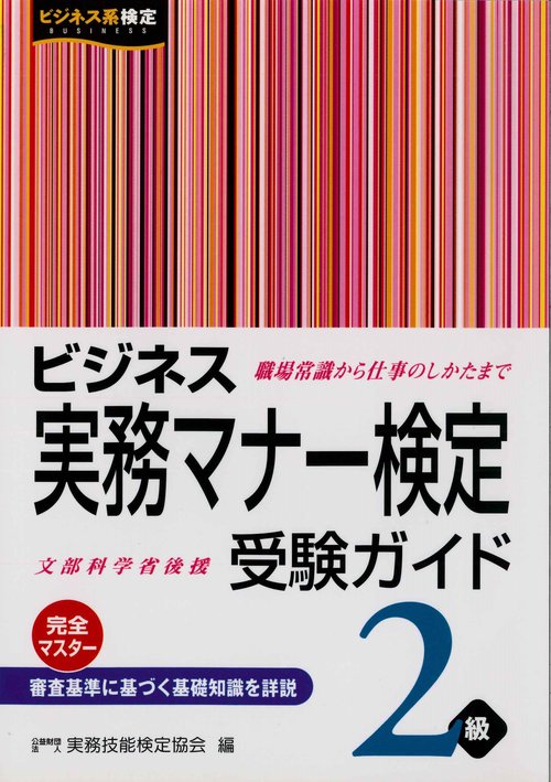 ビジネス実務マナー検定受験ガイド2級