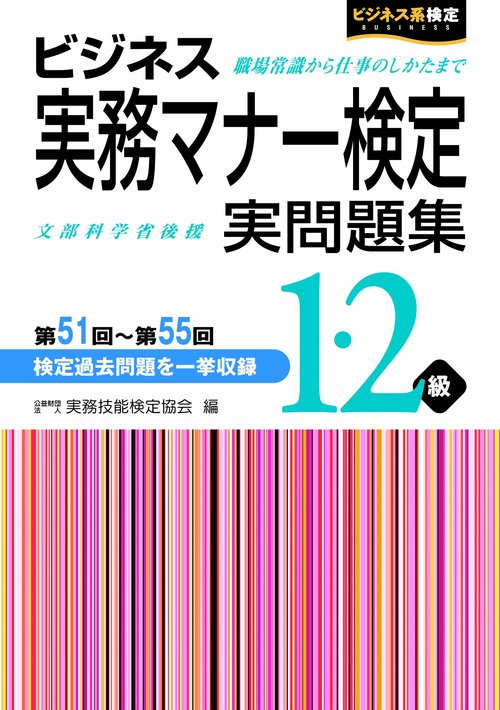 ビジネス実務マナー検定　実問題集１・２級　第51回第55回