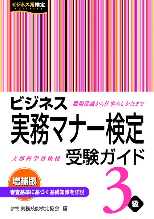 ビジネス実務マナー検定受験ガイド３級＜増補版＞