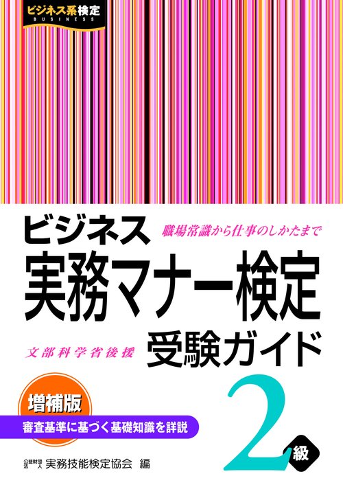 ビジネス実務マナー検定受験ガイド２級＜増補版＞