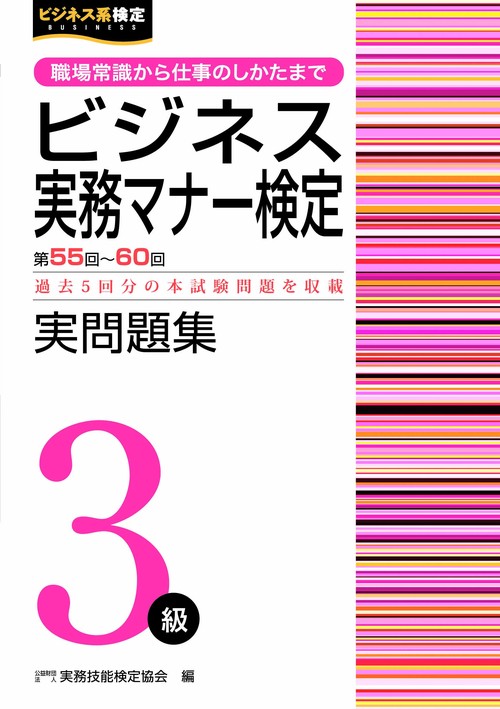 ビジネス実務マナー検定実問題集３級（第5560回）