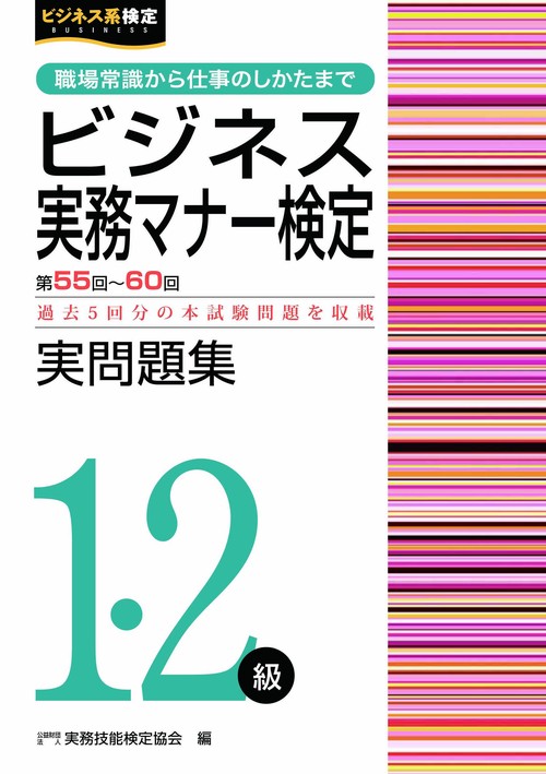 ビジネス実務マナー検定実問題集1・2級（第5560回）