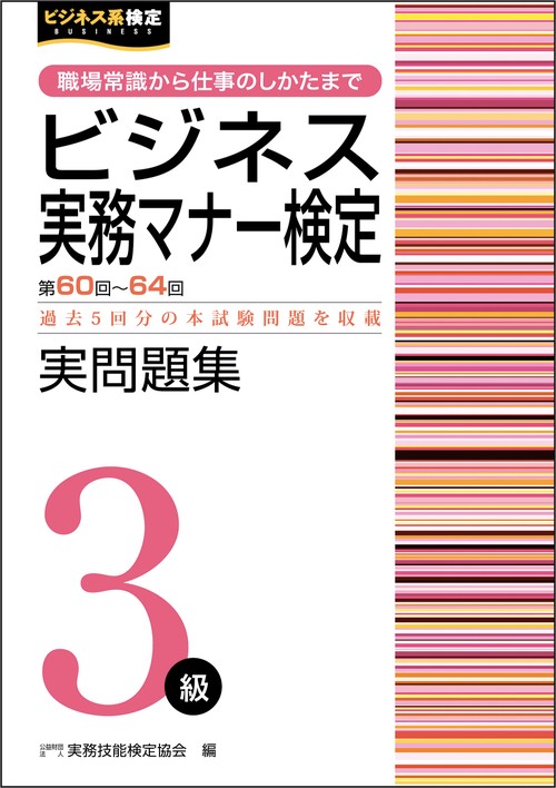 ビジネス実務マナー検定実問題集３級（第6064回）