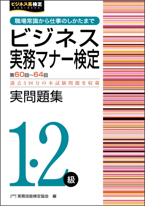 ビジネス実務マナー検定実問題集1・2級（第6064回）