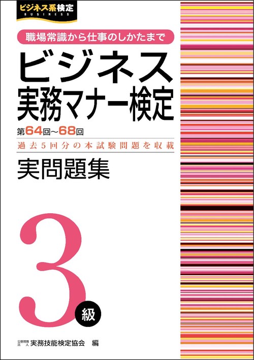 ビジネス実務マナー検定３級 実問題集 （第64～68回）