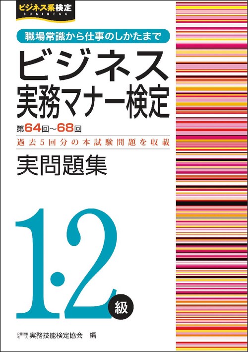 ビジネス実務マナー検定1･2級 実問題集 （第64～68回）