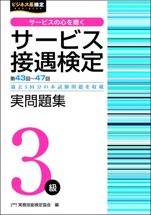 サービス接遇検定実問題集3級 第43回〜47回