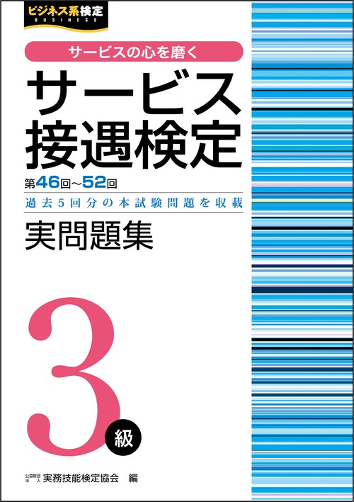 サービス接遇検定実問題集３級（第4652回）