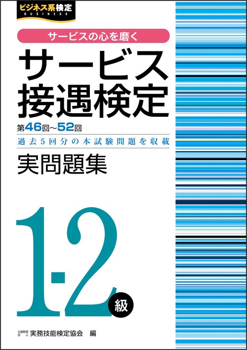 サービス接遇検定実問題集1-2級（第4652回）