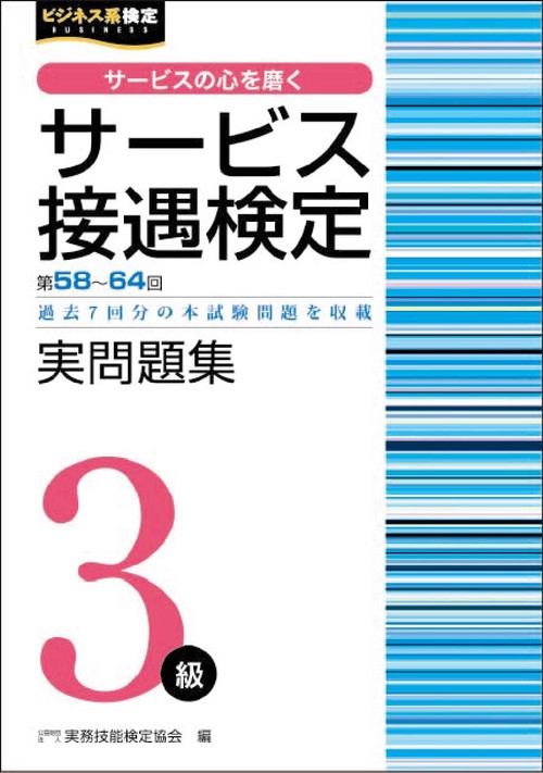 サービス接遇検定３級　実問題集（第58～64回）
